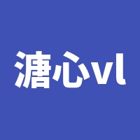 溏心vlog